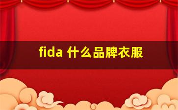 fida 什么品牌衣服